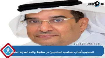 السعودية تُطالب بمحاسبة المتسببين في سقوط رياضة المدينة المنورة